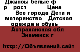 Джинсы белые ф.Microbe р.4 рост 98-104 › Цена ­ 2 000 - Все города Дети и материнство » Детская одежда и обувь   . Астраханская обл.,Знаменск г.